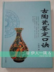 古陶瓷鉴定口诀（精装）