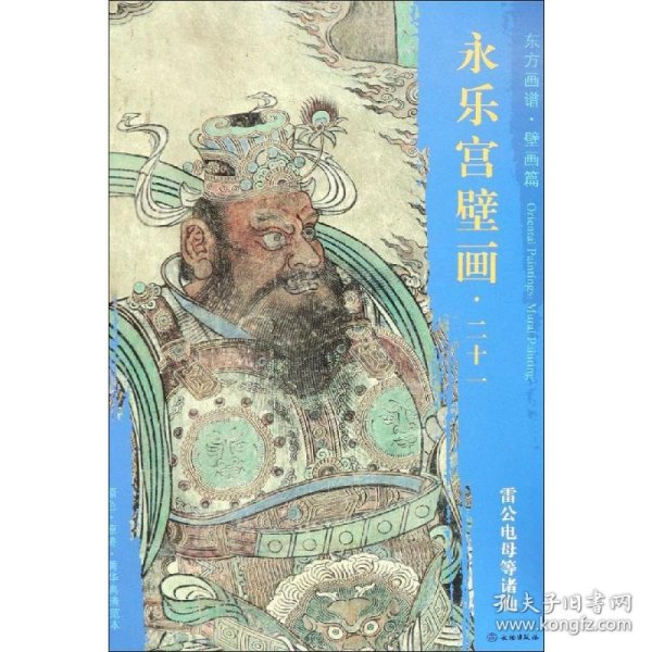 永乐宫壁画21：雷公电母等诸仙/东方画谱·壁画篇