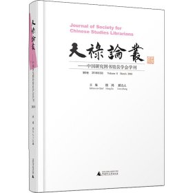 天禄论丛——中国研究图书馆员学会学刊