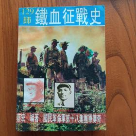 129师铁血征战史