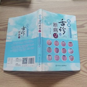 图解舌诊断病2