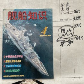 舰船知识2001年第4期杂志.中国造船工程学会编辑（16开本印刷）