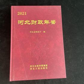 2021河北财政年鉴 河北人民出版社