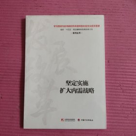 坚定实施扩大内需战略 （未开封）【467号】