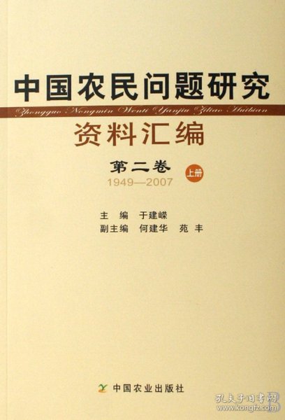 中国农民问题研究资料汇编（共4册）