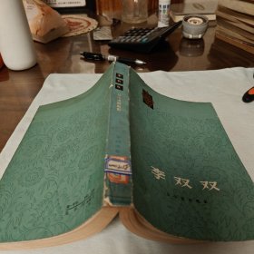 李双双