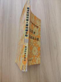藏汉对照西藏大藏经总目录(一版一印3000册)