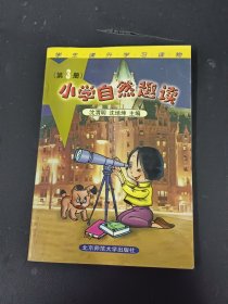 小学自然趣读 第3册