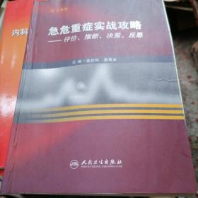 急危重症实战攻略：评价、推断、决策、反思