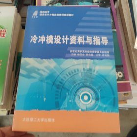 新世纪高职高专模具设计与制造类课程规划教材：冷冲模设计资料与指导（第3版）