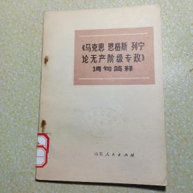 马克思 恩格斯 列宁论无产阶级专政