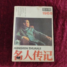 名人传记 1988.1