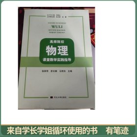 高师院校物理课堂教学实践指导