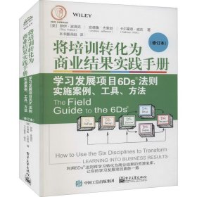 将培训转化为商业结果实践手册 学习发展项目6Ds法则实施案例、工具、方法(修订本)