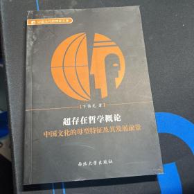 超存在哲学概论:中国文化的母型特征及其发展前景