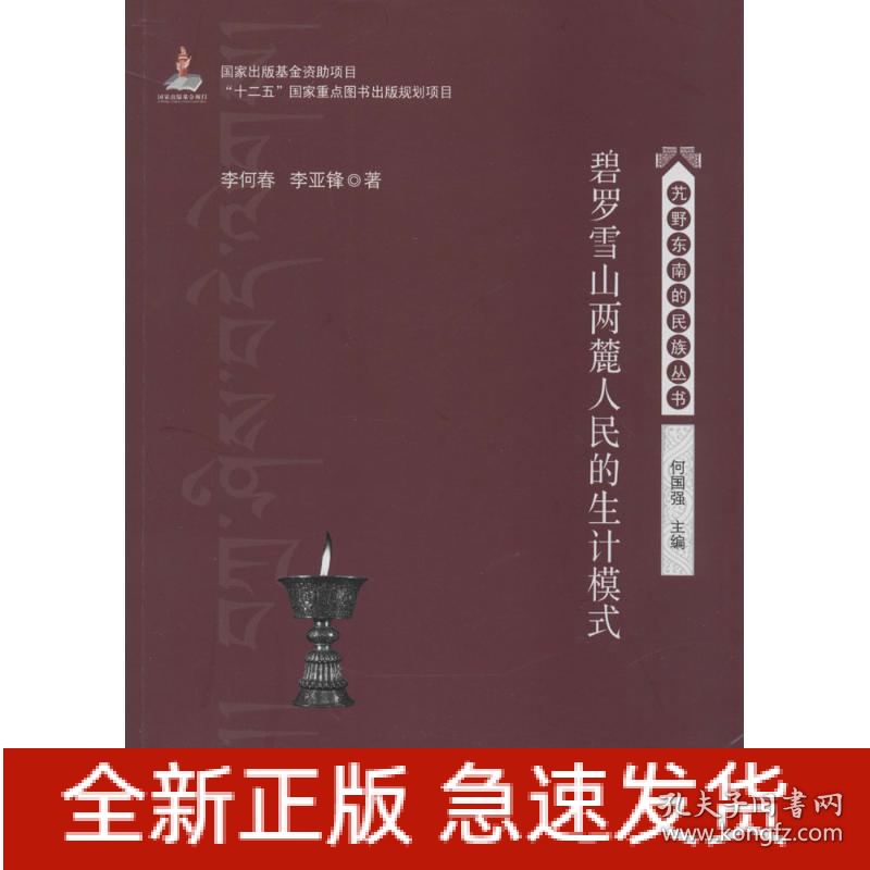 碧罗雪山两麓人民的生计模式