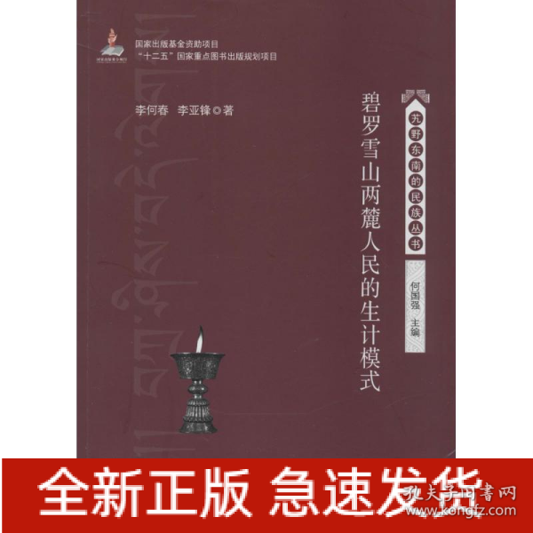 碧罗雪山两麓人民的生计模式