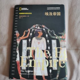 美国国家地理全球史：埃及帝国