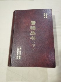 文白对照豪华版 香艳丛书 下 精装