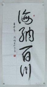 少将军衔、书法家 陆恂 辛卯年作（2011） 书法作品《海纳百川》一幅，附信件一封，照片一张（纸本软片，画心约8.4平尺，钤印：陆恂之印）