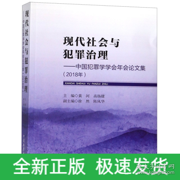 现代社会与犯罪治理：中国犯罪学学会年会论文集（2018年）