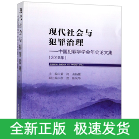 现代社会与犯罪治理：中国犯罪学学会年会论文集（2018年）