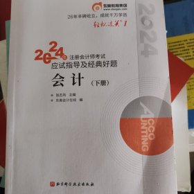 会计（下册）2024年注册会计师应试指导及经典好题