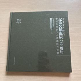 纪念吴镇诞辰740周年  中国画百家学术邀请展作品集（全新未开封）