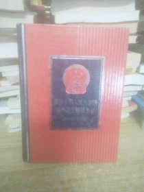 二手正版最新中华人民共和国常用司法解释全书（2004年·第二版）9787801077608