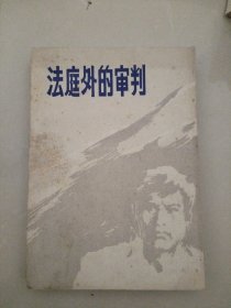 法制教育参考丛书-法庭外的审判