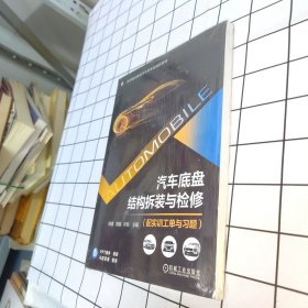 汽车底盘结构拆装与检修(配实训工单与习题)