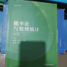 概率论与数理统计（第二版）
