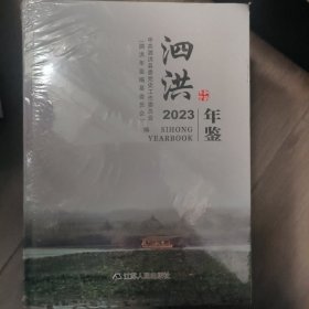 泗洪年鉴2023