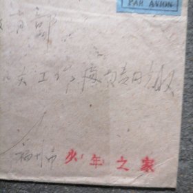 教育部信笺2张带信封1个福州市少年宫（1956）