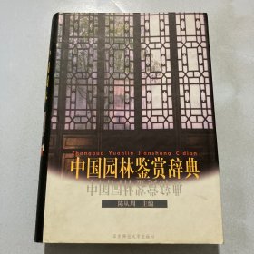 中国园林鉴赏辞典