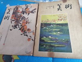 五十年代美术杂志两本