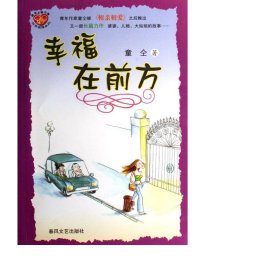 在前方/非常爱情系列 作家作品集 童仝