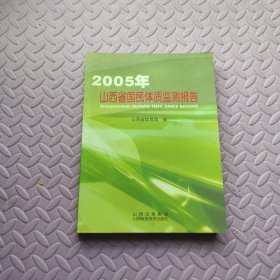 2005年山西省国民体质监测报告