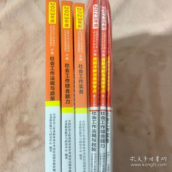 （8本）2023年新版社会工作者考试中级应试指导教材社会工作实务+社会工作综合能力+社会工作法规与政策3本套装 9787512694736