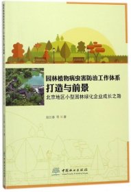 园林植物病虫害防治工作体系打造与前景（北京地区小型园林绿化企业成长之路）