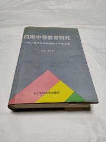 档案中等教育研究
一四川省档案学校建校十年论文选