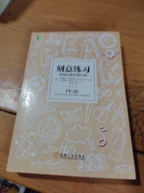 刻意练习：如何从新手到大师：杰出不是一种天赋，而是一种人人都可以学会的技巧！迄今发现的最强大学习法，成为任何领域杰出人物的黄金法则！