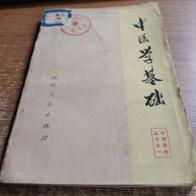 中医学基础