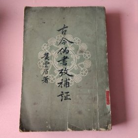 古今伪书考补正