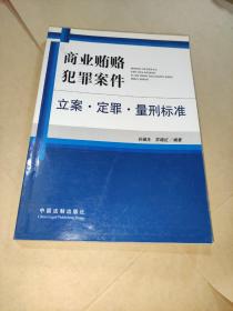 商业贿赂犯罪案件立案.定罪.量刑标准