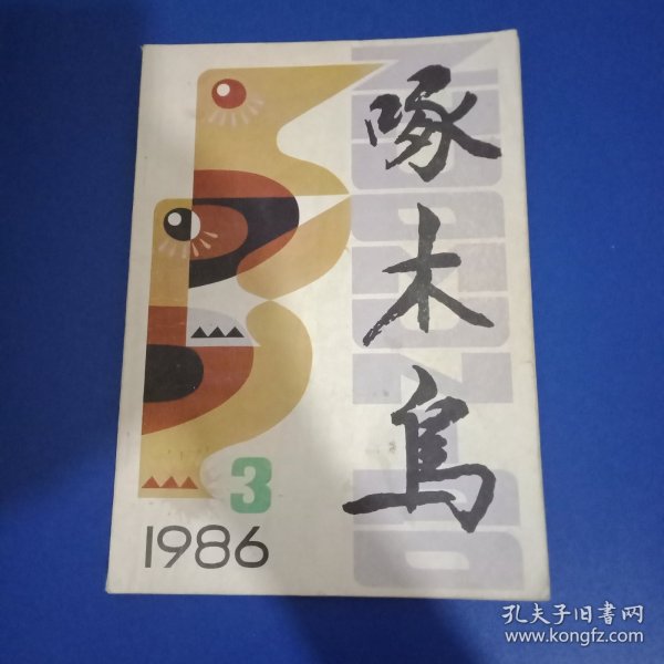 啄木鸟 1986年第3期