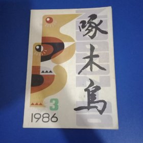 啄木鸟 1986年第3期