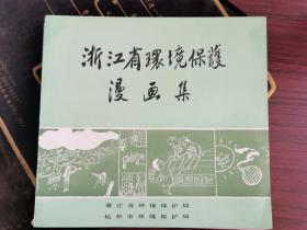 浙江省环境保护漫画集  无涂画笔记 1988年一版一印