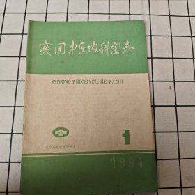 实用中医内科杂志（1994.1）