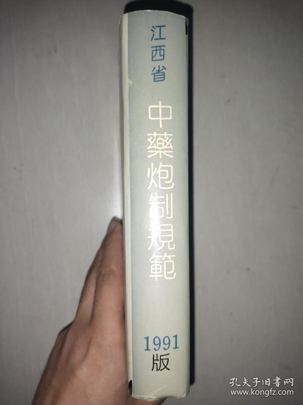 精装《江西省中药炮制规范》1991年版